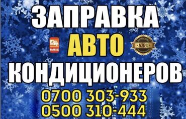Другие автоспециальности: Требуются работники на автокндиционеры оплата высокая сдельная
