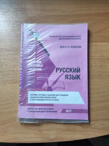 Другие товары для дома: Сборник тестовых заданий по русскому языку для учеников 8-11 классов