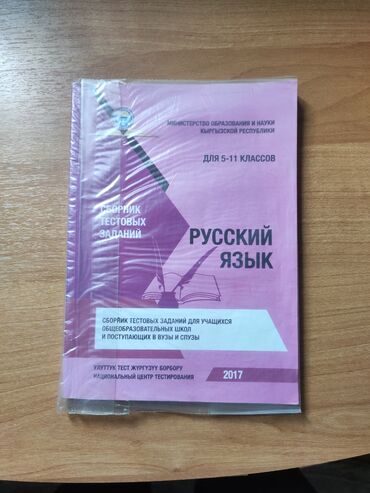 биг 6 купить в бишкеке: Сборник тестовых заданий по русскому языку для учеников 8-11 классов