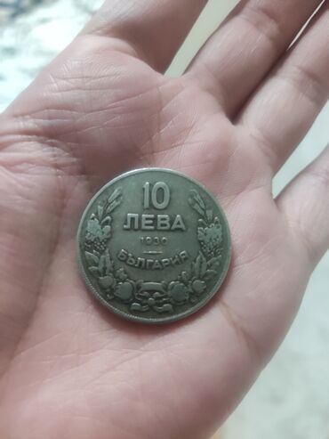 Монеты: 10лева 1930год в Кыргызстане такой монеты нет.Привез из Европы