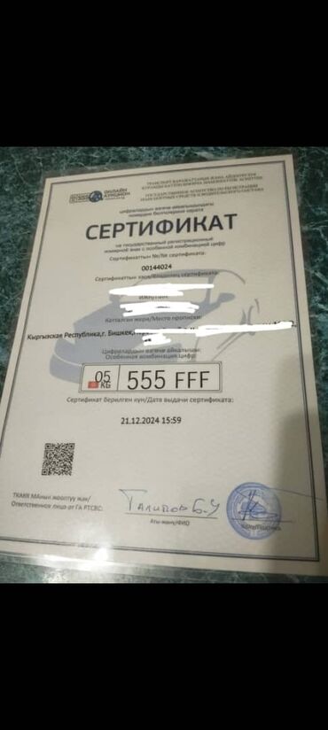 купить гос номер в кыргызстане: Продается гос номер с сертификатом 
05 555FFF срочно