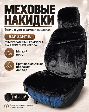 наклейки под заказ: ❄️ Меховые накидки — уют в каждой поездке Добавьте комфорта в салон — 6