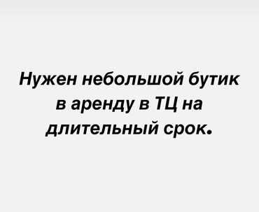 швейный аренда: Сдаю Бутик, ЦУМ Айчурек, С ремонтом