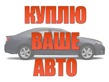 работа на спринтере: Куплю автомобиль на ходу! ✅ Автомобили всех марок и моделей ✅ Ожидаю