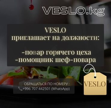 Повара: Срочно❗️ В кафе "VESLO" требуется: -повар горячего цеха -помощник