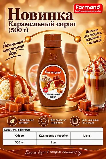 bahroma мороженое цена: Сиропы Farmand — новинка для десертов, мороженого и напитков Вкусы: - — 4