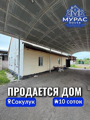 4 комнаты, 120 м², 10 соток, Шопоков, Агентство недвижимости at lalafo.kg 4 комнаты, 120 м², 10 соток, Шопоков, Агентство недвижимости