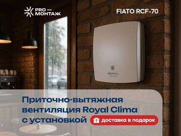 комнатные антенны для цифрового тв: Приточно-вытяжная вент-установка Royal Clima FIATO RCF-70