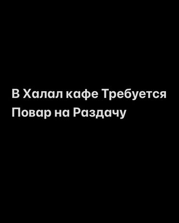 сколько зарабатывают повара в кыргызстане: Вакансия: повар на раздачу в халяль-кафе. Обязанности: - Работа на