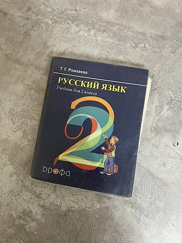 📚 Русский язык, 2 класс Продаю учебник «Русский язык. Учебник для 2