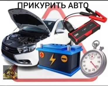 услуга завести машину с севшим аккумулятором: Услуги моториста, с выездом