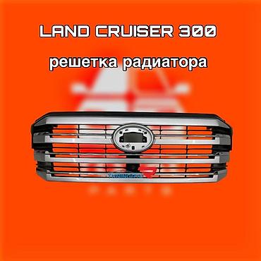 cruser: Решётка радиатора для Toyota Land Cruiser 300 ⚠️ Есть в наличии — 1