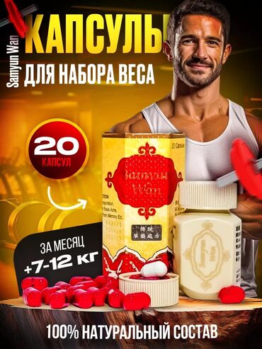 Витамины и БАДы: Для набора веса, Универсальный, Капсулы, Новый