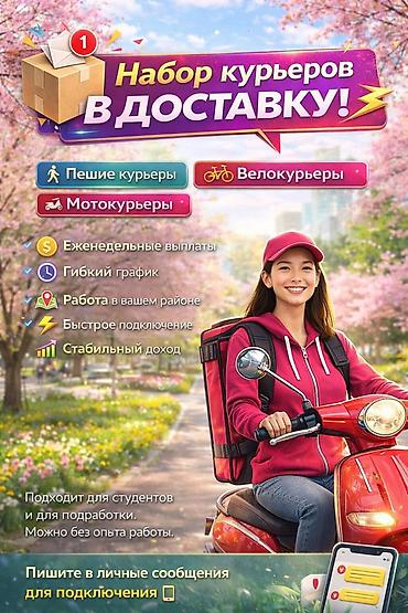 Требуется Велокурьер, Мото курьер, На самокате