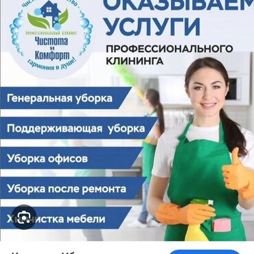 клининговая компания бишкек цены на услуги: Уборка помещений, | Генеральная уборка, Уборка после ремонта, Мойка окон, | Офисы, Квартиры, Дома