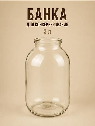 Ашкана үчүн аксессуарлар: Банка стеклянная для консервирования объёмом 3000 мл предназначена для — 1