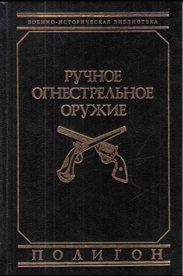экзотические животные мира: Ручное огнестрельное оружие Винтовки и автоматы в книге собраны