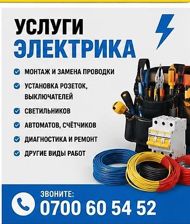 Услуги электрика Выполняется полный спектр электромонтажных и