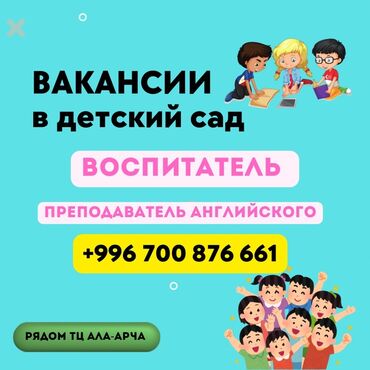 я ищу работу смм: Талап кылынат Тарбиячы, Жеке балдар бакчасына, 1-2-жылдык тажрыйба