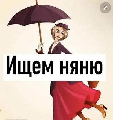 Требуется Няня Полный рабочий день
