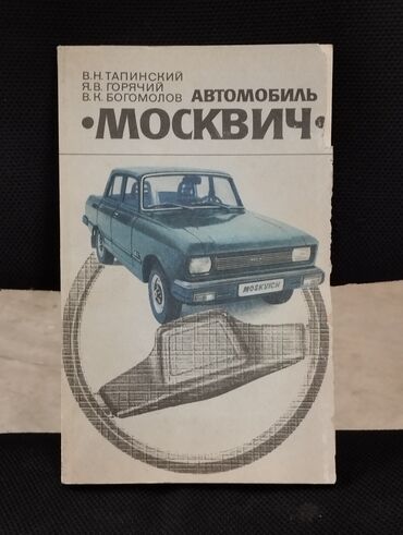 Digər kitablar və jurnallar: 1986 ci il. "" Москвич "" .
yaxşı vəziyyətdədir