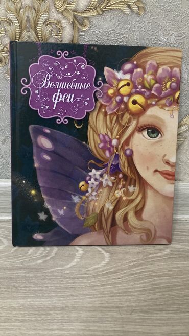 книга мудрости harry b. joseph скачать бесплатно: Книга: Волшебные Феи
Росальба Трояно 
32 стр