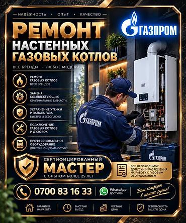 Ремонт настенных газовых котлов — все бренды и модели at lalafo.kg Ремонт настенных газовых котлов — все бренды и модели