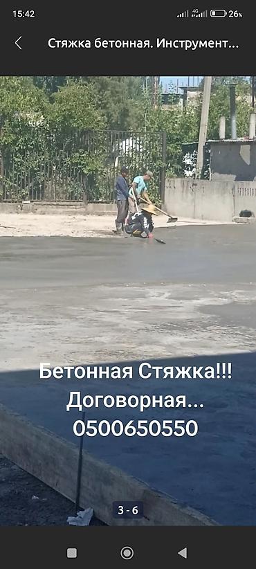 Бетонные работы: Стяжка Бесплатная консультация Больше 6 лет опыта — 14