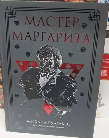 Bədii ədəbiyyat: M.Bulqakovun,Master və Marqarita,, romanı. Rus dilində