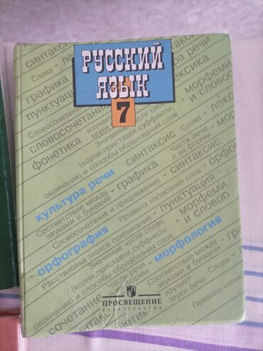 Китептер жана журналдар: Продаю учебники за 7 класс для русскоязычной школы. Цена только