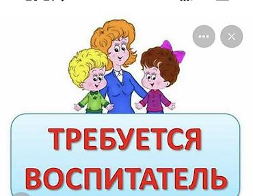 Сфера образования: Вакансия: требуется воспитатель. Требования: - Любовь к детям — 1
