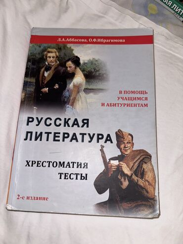 Kitablar, jurnallar, CD, DVD: Русская Литература. Л.А.Аббасова, О.Ф.Ибрагимова. Хрестоматия тесты. 2