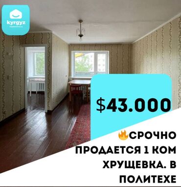 срочно продаётся 1 комнатная квартира в районе ошского рынка: 1 бөлмө, 29 кв. м, Хрущевка, 3 кабат, Эски ремонт