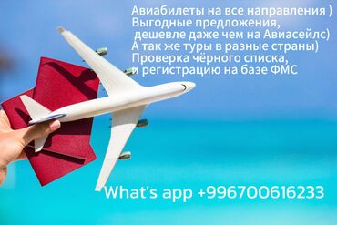 Туристические услуги: Здравствуйте! Есть авиабилеты на все направления!Дешевле  чем у