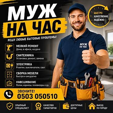 Мелкосрочные работы, Муж на час
