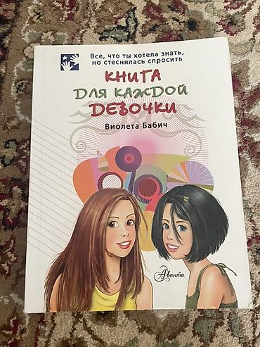 виола: Книга: «Книга для каждой девочки» Автор: Виолета Бабич — 1