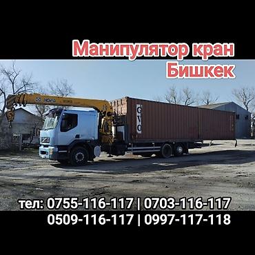 Услуги манипулятора-крана, Бишкек. - Погрузка и перевозка