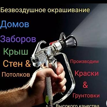 Кызматтар: Безвоздушная покраска “Профи Краска” Услуги: - Окрашивание домов — 1