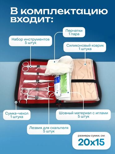 костюм для тренировки: Продается хирургический набор Для тренировки наложения швов