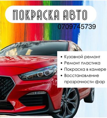 аралаш машиналар: Рихтовка, сварка, покраска, без выезда