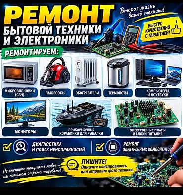 🔧 РЕМОНТ БЫТОВОЙ ТЕХНИКИ И ЭЛЕКТРОНИКИ Ремонтируем: Микроволновки at lalafo.kg 🔧 РЕМОНТ БЫТОВОЙ ТЕХНИКИ И ЭЛЕКТРОНИКИ Ремонтируем: Микроволновки