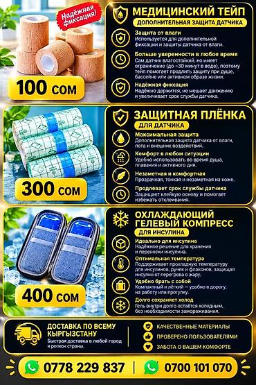 Другие медицинские товары: Набор товаров для контроля диабета и помповой терапии. Ассортимент: - — 9