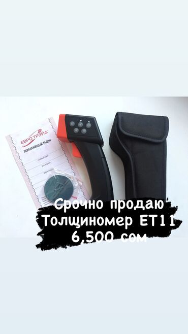 комплект инструментов: Продаю толщиномер ETARI ET11p В отличном состоянии Срочно продаю