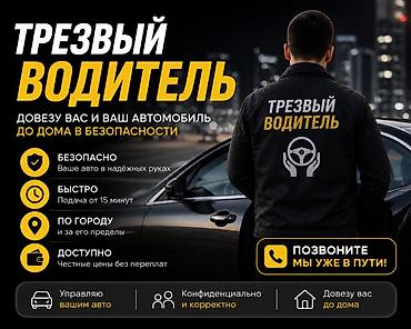 трезвый: Пьяное такси Трезвый водитель — безопасно доставлю вас и ваш — 1