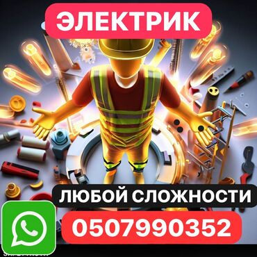 услуги гипсокартонщика: Электрик | Электромонтажные работы Больше 6 лет опыта