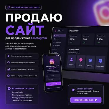 Даяр бизнес: Готовый бизнес под ключ: продаётся сайт для продвижения в Instagram — 1