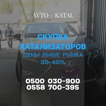 avto moika в Кыргызстан | АВТОЗАПЧАСТИ: Скупка катализатора, прием катализатора, продам катализатор, куплю