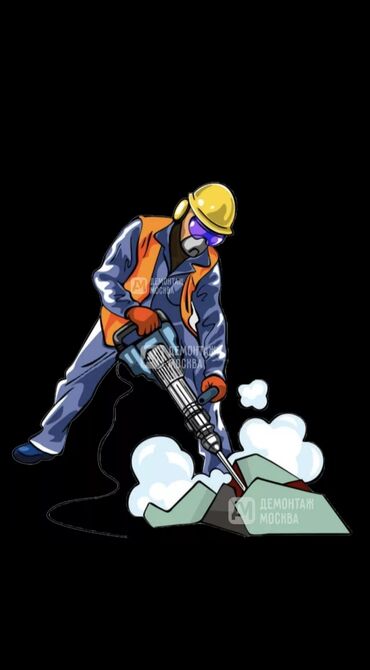 Демонтажные работы: Демонтажные работы под ключ. Любая сложность. Что делаем: - Снос и — 6