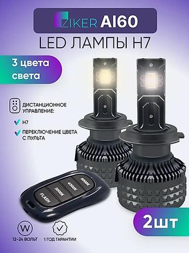 лед освещение: LED-лампы ZIKER AI60 для авто (комплект 2 шт.) - Цоколь: H4 и H7 — 3