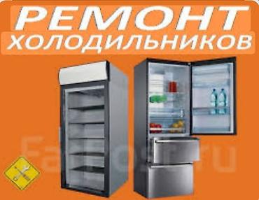 Техниканы оңдоо: Ремонт холодильников. Ремонт холодильников всех марок Ремонт — 1